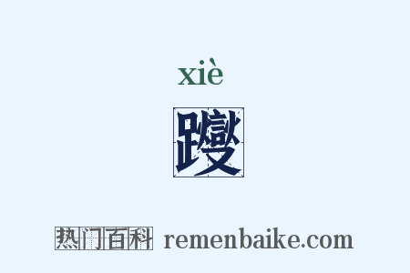 躞是什么意思的图片